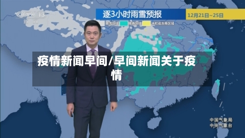 疫情新闻早间/早间新闻关于疫情-第1张图片