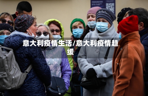 意大利疫情生活/意大利疫情趋缓-第1张图片