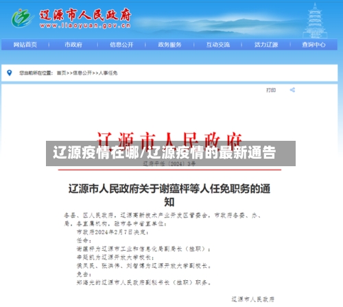 辽源疫情在哪/辽源疫情的最新通告-第1张图片