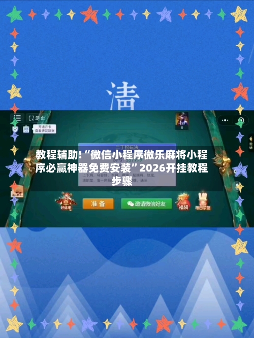 教程辅助!“微信小程序微乐麻将小程序必赢神器免费安装”2026开挂教程步骤-第2张图片