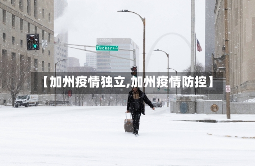 【加州疫情独立,加州疫情防控】-第1张图片
