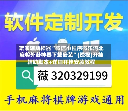 玩家辅助神器“微信小程序微乐河北麻将外卦神器下载安装”(透视)开挂辅助脚本+详细开挂安装教程-第1张图片