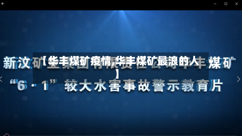 【华丰煤矿疫情,华丰煤矿最浪的人】-第1张图片