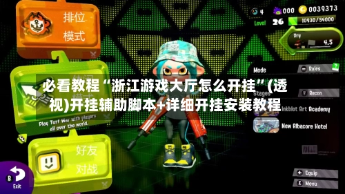 必看教程“浙江游戏大厅怎么开挂”(透视)开挂辅助脚本+详细开挂安装教程-第1张图片