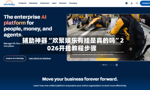 辅助神器“欢聚娱乐有挂是真的吗”2026开挂教程步骤-第1张图片