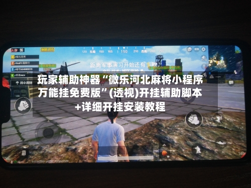 玩家辅助神器“微乐河北麻将小程序万能挂免费版	”(透视)开挂辅助脚本+详细开挂安装教程-第1张图片