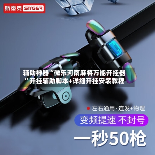 辅助神器“微乐河南麻将万能开挂器”开挂辅助脚本+详细开挂安装教程-第1张图片