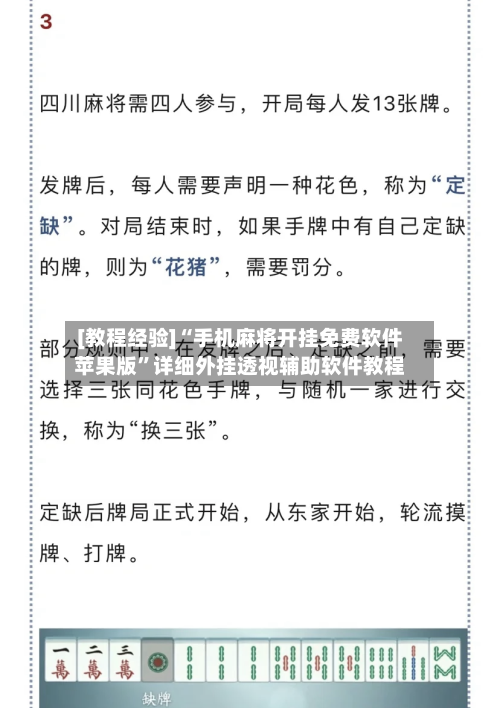 [教程经验]“手机麻将开挂免费软件苹果版”详细外挂透视辅助软件教程-第1张图片