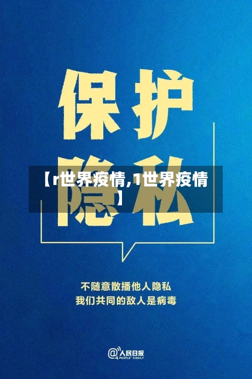 【r世界疫情,1世界疫情】