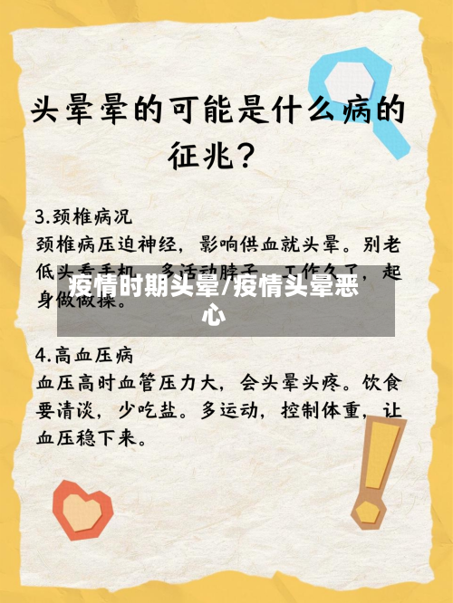 疫情时期头晕/疫情头晕恶心