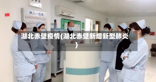 湖北赤壁疫情(湖北赤壁新增新型肺炎)-第1张图片