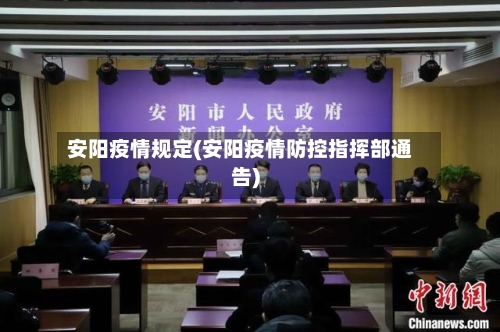 安阳疫情规定(安阳疫情防控指挥部通告)