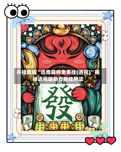 开挂教程“迅奇麻将免费挂(透视)”揭秘透视辅助万能挂用法