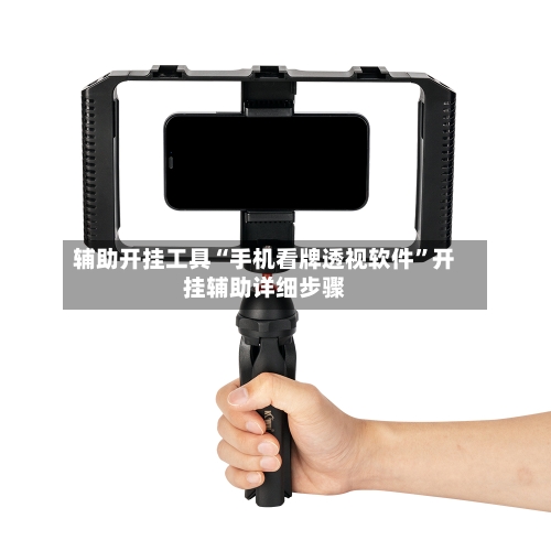 辅助开挂工具“手机看牌透视软件	”开挂辅助详细步骤-第1张图片