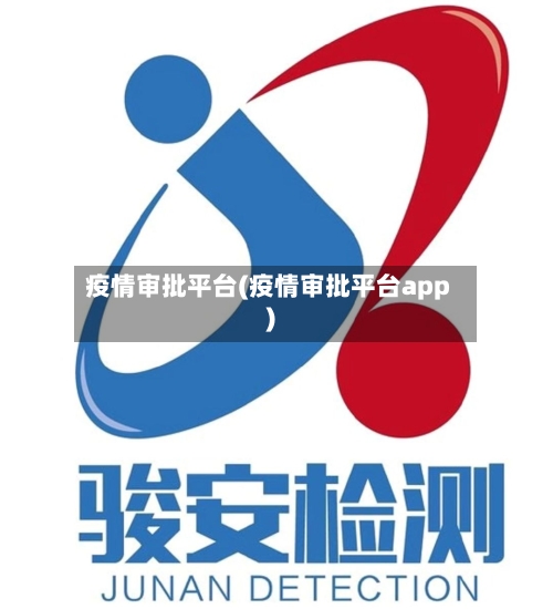 疫情审批平台(疫情审批平台app)