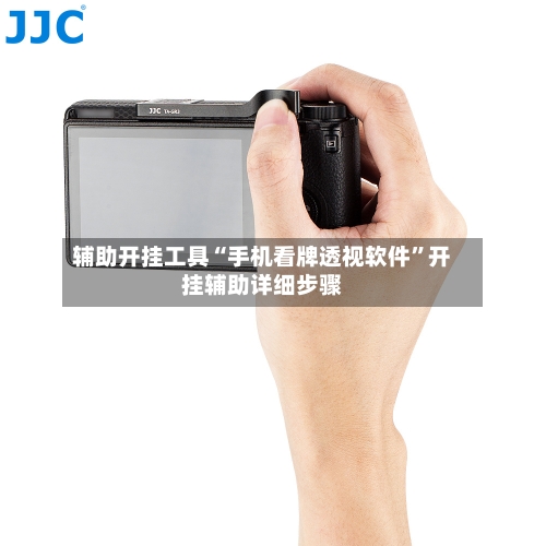 辅助开挂工具“手机看牌透视软件”开挂辅助详细步骤-第2张图片