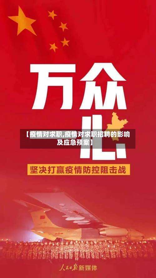【疫情对求职,疫情对求职招聘的影响及应急预案】-第3张图片