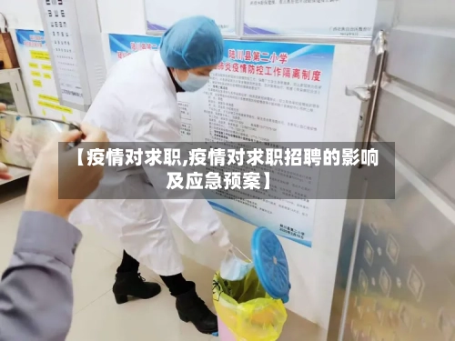 【疫情对求职,疫情对求职招聘的影响及应急预案】-第1张图片