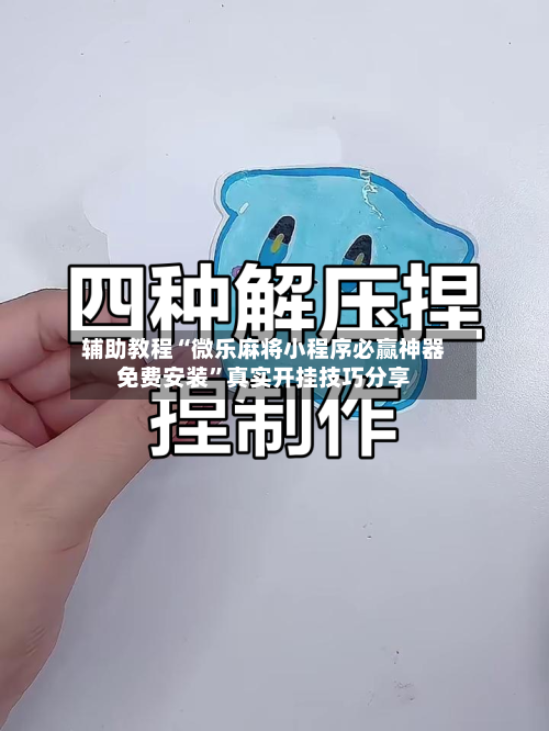 辅助教程“微乐麻将小程序必赢神器免费安装	”真实开挂技巧分享-第2张图片