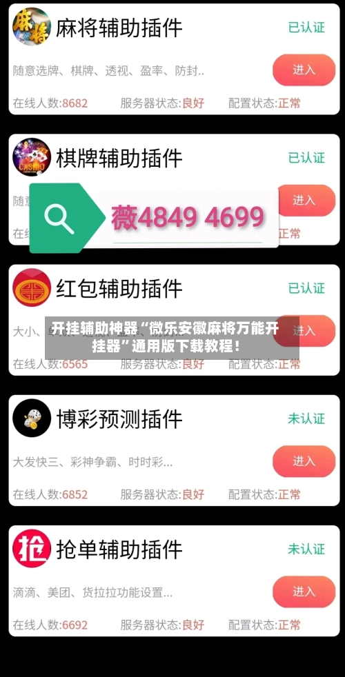 开挂辅助神器“微乐安徽麻将万能开挂器	”通用版下载教程！-第2张图片
