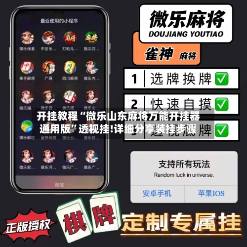 开挂教程“微乐山东麻将万能开挂器通用版	”透视挂!详细分享装挂步骤-第1张图片