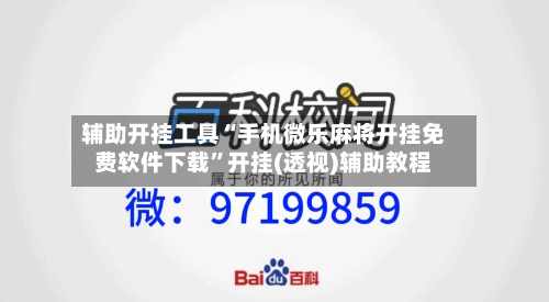 辅助开挂工具“手机微乐麻将开挂免费软件下载”开挂(透视)辅助教程