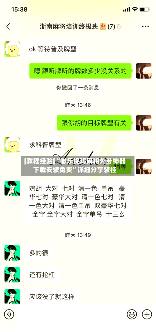 [教程经验]“微乐捉鸡麻将外卦神器下载安装免费”详细分享装挂-第2张图片