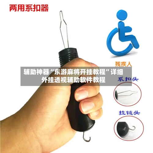 辅助神器“东游麻将开挂教程”详细外挂透视辅助软件教程