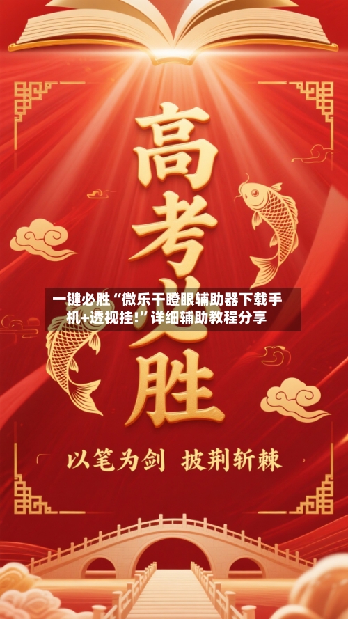 一键必胜“微乐干瞪眼辅助器下载手机+透视挂!	”详细辅助教程分享-第2张图片