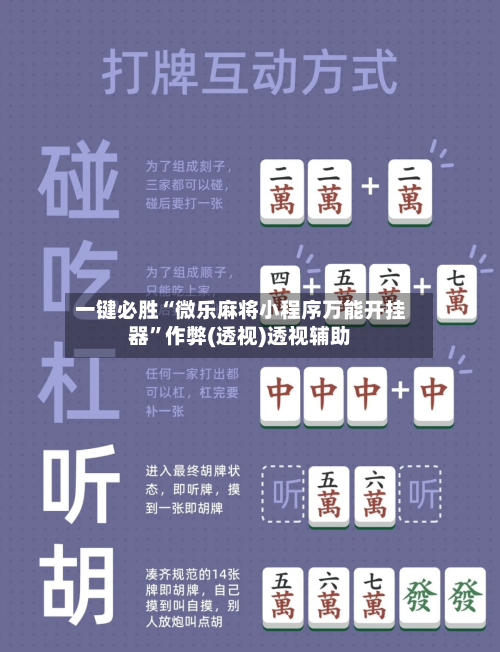 一键必胜“微乐麻将小程序万能开挂器”作弊(透视)透视辅助