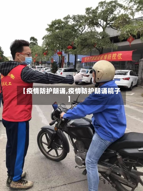 【疫情防护朗诵,疫情防护朗诵稿子】-第1张图片