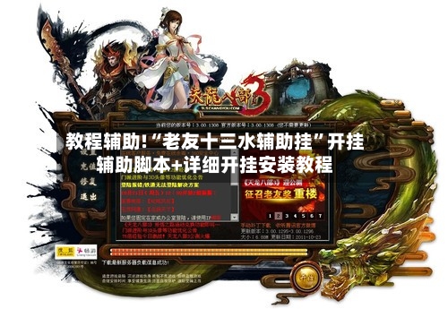 教程辅助!“老友十三水辅助挂”开挂辅助脚本+详细开挂安装教程-第2张图片