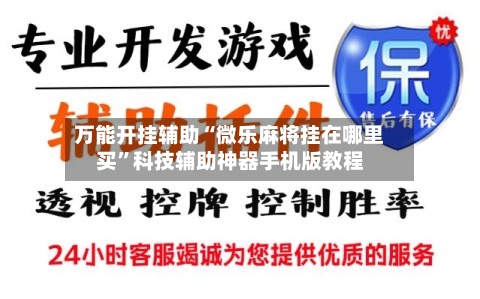 万能开挂辅助“微乐麻将挂在哪里买	”科技辅助神器手机版教程-第1张图片