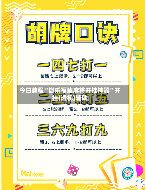 今日教程“微乐福建麻将开挂神器	”开挂(透视)辅助-第3张图片
