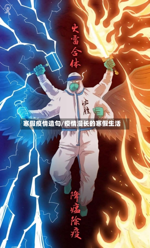 寒假疫情造句/疫情漫长的寒假生活-第2张图片