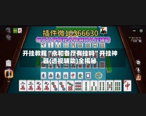 开挂教程“永和备厅有挂吗”开挂神器{透视辅助}全揭秘-第2张图片