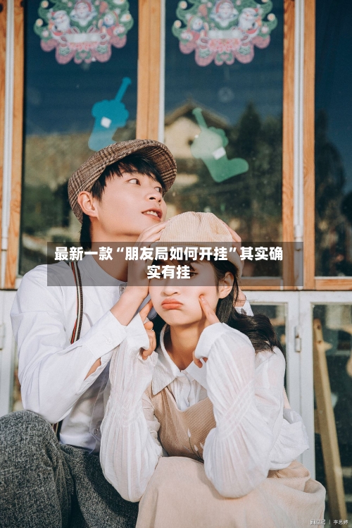 最新一款“朋友局如何开挂	”其实确实有挂-第1张图片