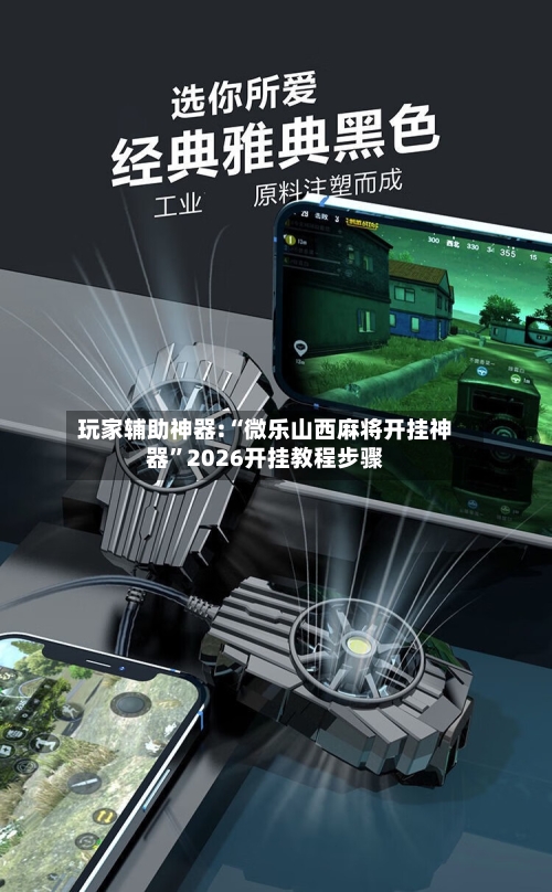 玩家辅助神器:“微乐山西麻将开挂神器	”2026开挂教程步骤-第1张图片