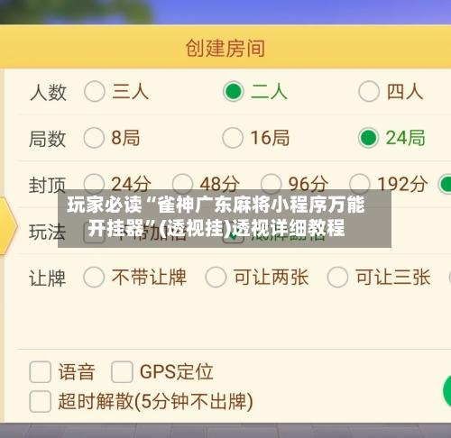 玩家必读“雀神广东麻将小程序万能开挂器”(透视挂)透视详细教程-第1张图片