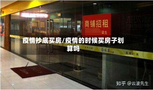 疫情抄底买房/疫情的时候买房子划算吗-第2张图片