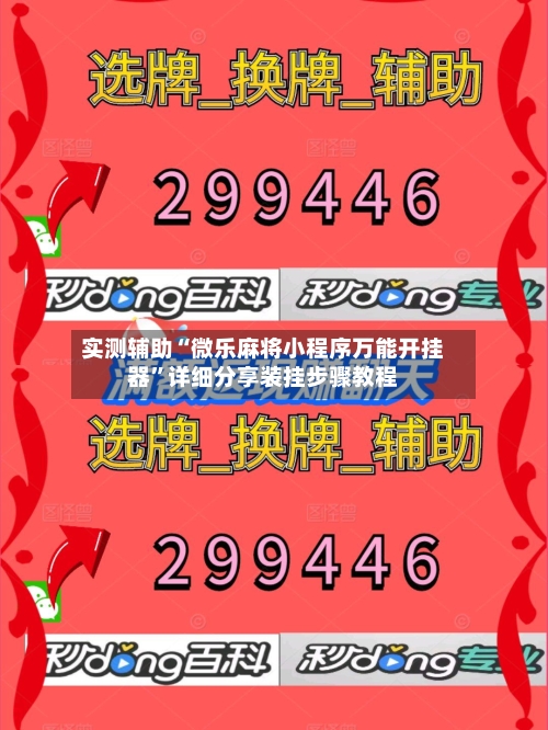 实测辅助“微乐麻将小程序万能开挂器	”详细分享装挂步骤教程-第1张图片