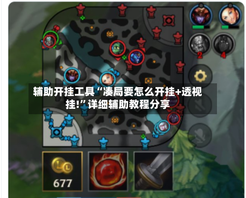 辅助开挂工具“凑局要怎么开挂+透视挂!	”详细辅助教程分享-第1张图片