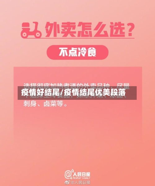 疫情好结尾/疫情结尾优美段落-第1张图片