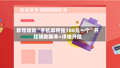 教程辅助“手机麻将挂100元一个”开挂辅助脚本+详细开挂-第1张图片