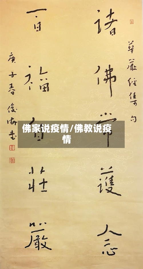 佛家说疫情/佛教说疫情-第1张图片