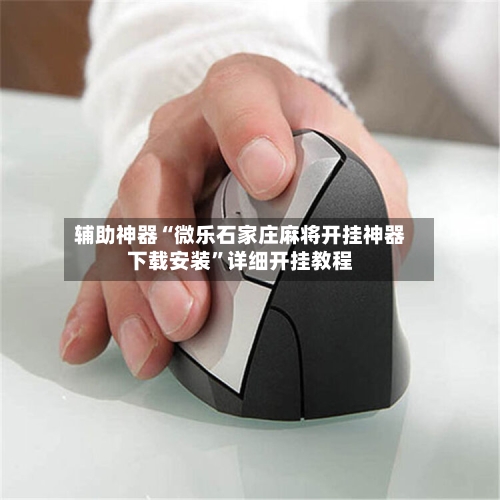 辅助神器“微乐石家庄麻将开挂神器下载安装”详细开挂教程-第1张图片