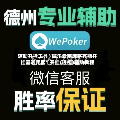 辅助开挂工具“微乐云南麻将万能开挂器通用版”开挂(透视)辅助教程-第1张图片