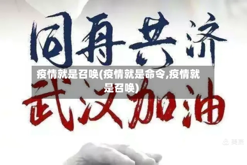 疫情就是召唤(疫情就是命令,疫情就是召唤)-第2张图片