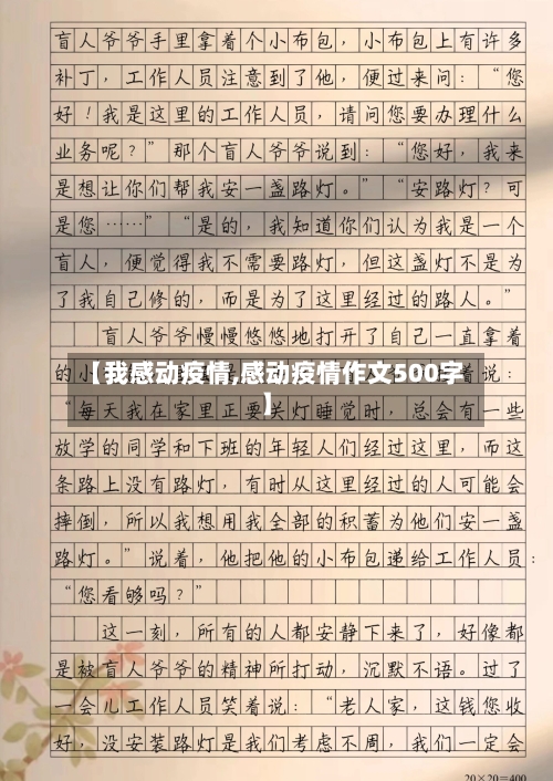 【我感动疫情,感动疫情作文500字】-第1张图片