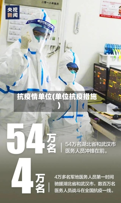 抗疫情单位(单位抗疫措施)-第2张图片